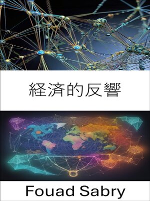 cover image of 経済的反響